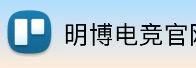 明博电竞官网 Logo